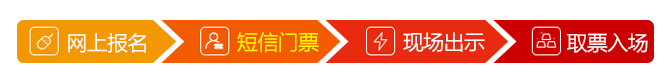 芳香展-報(bào)名流程
